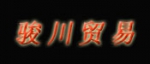 Ҹ۱^EQ޹˾